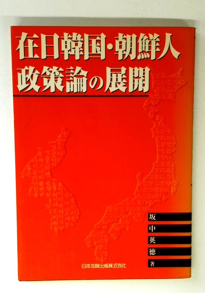 在日韓国・朝鮮人政策論の展開
