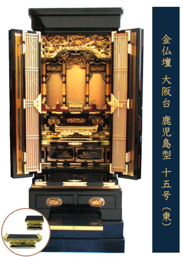 金仏壇　大阪台　鹿児島型　15号　真宗大谷派(東用)　【木製上卓3.0寸・木製須弥卓8.0寸付き】