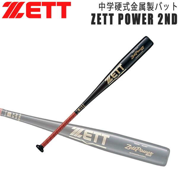 ゼット 中学硬式バット ZETT 中学硬式 アルミバット ゼットパワー 2ND