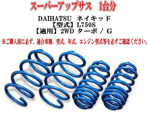 エスペリア スーパーアップサス ダイハツ ネイキッド(L750S) 1台分 【ESD-5737】