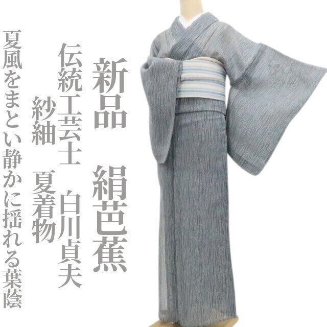 【新品・絹芭蕉】紗紬 伝統工芸士 白川貞夫 夏着物 正絹 仕付け糸付 tomihisa“夏風をまとい静かに揺れる葉蔭”8839