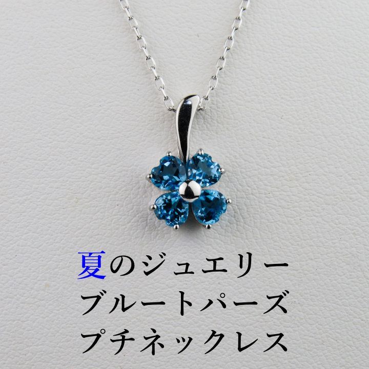 ブルートパーズプチネックレス　K10WG　クローバー型　ハート型　新品