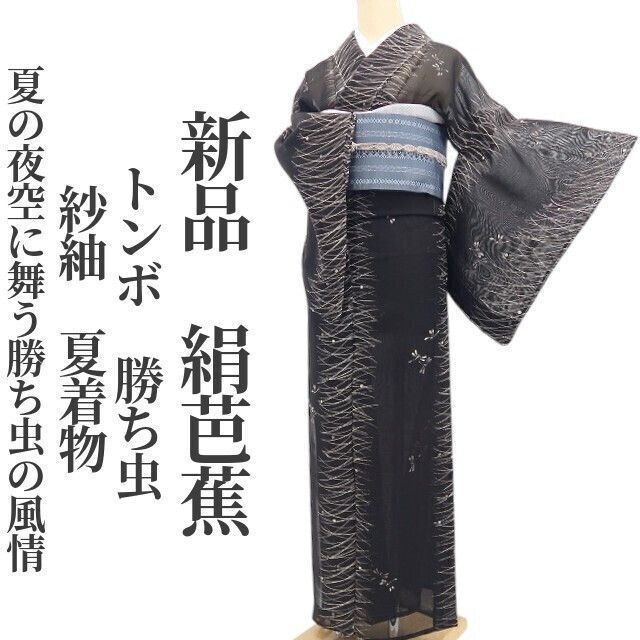 【新品・絹芭蕉】紗紬 トンボ 勝ち虫 夏着物 正絹 仕付け糸付 tomihisa“夏の夜空に舞う勝ち虫の風情”8840
