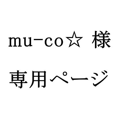 mu-co☆ 様 専用ページ - メルカリ