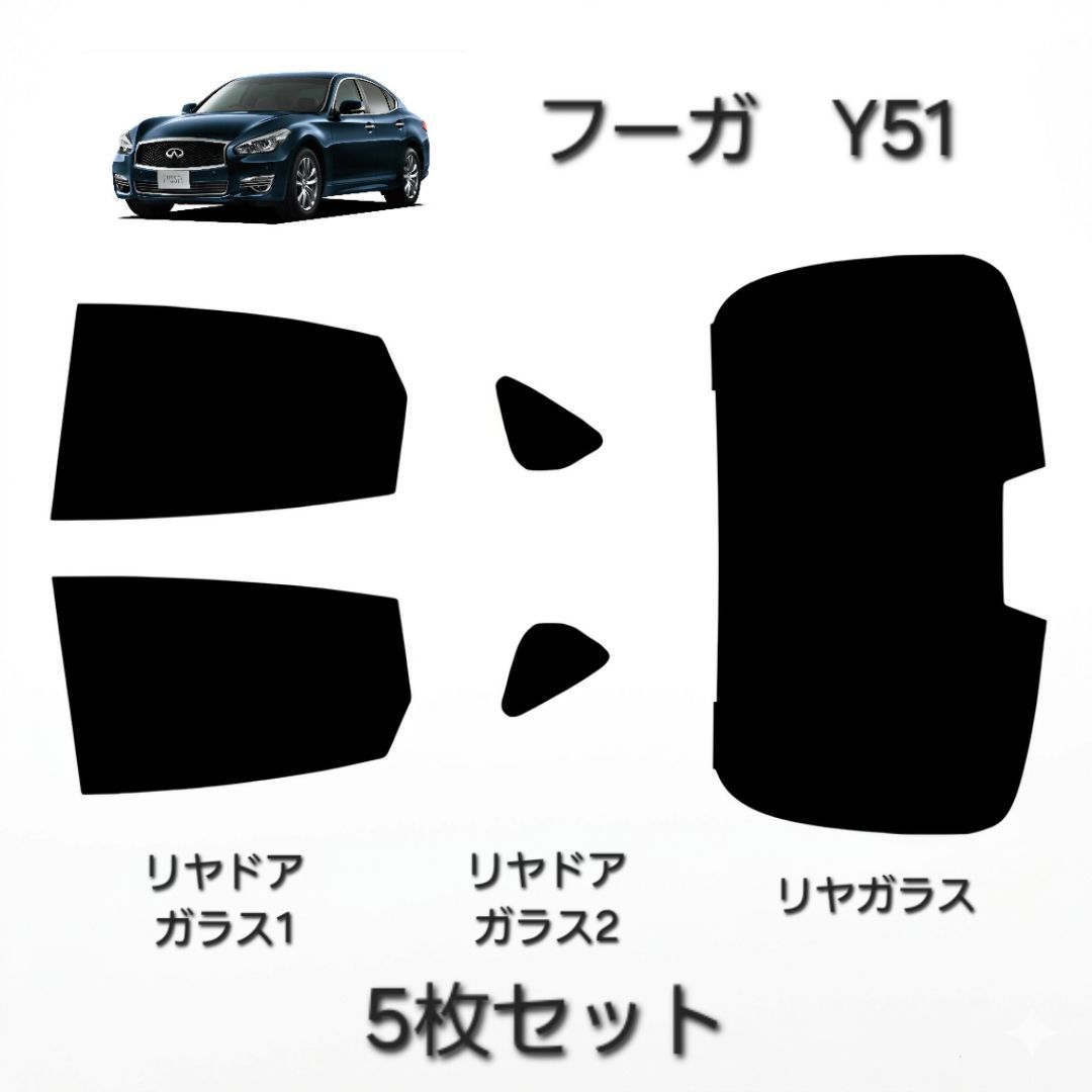 ウィンコス　カーフィルム　スタンダードシリーズ　スモークフィルム　カット済みフィルム　フーガ　Y51