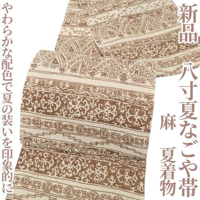 【新品・夏名古屋帯】麻 夏着物 八寸なごや帯 tomihisa“やわらかな配色で夏の装いを印象的に”8844
