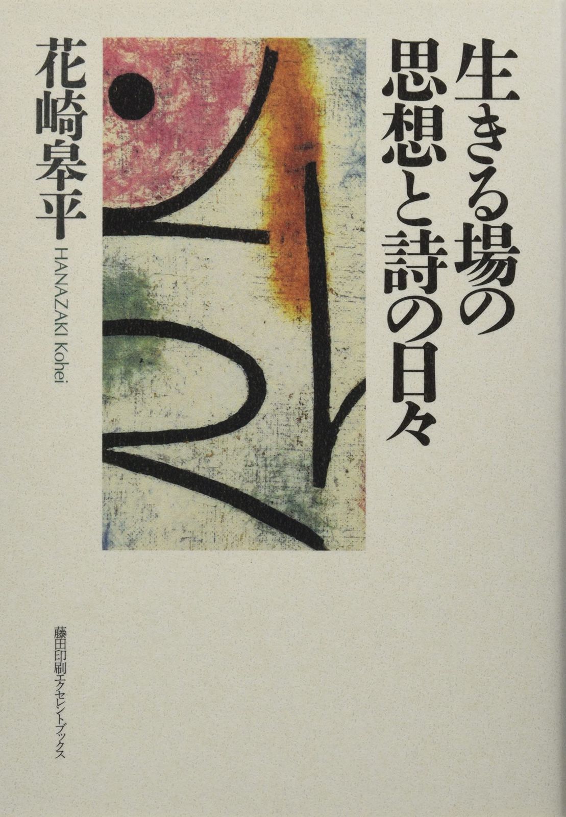 本 生きる場の思想と詩の日々