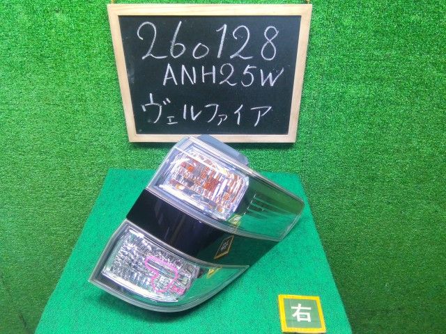 ヴェルファイア 右テールランプ DBA-ANH25W 81551-58082 3R9 自社品番260128