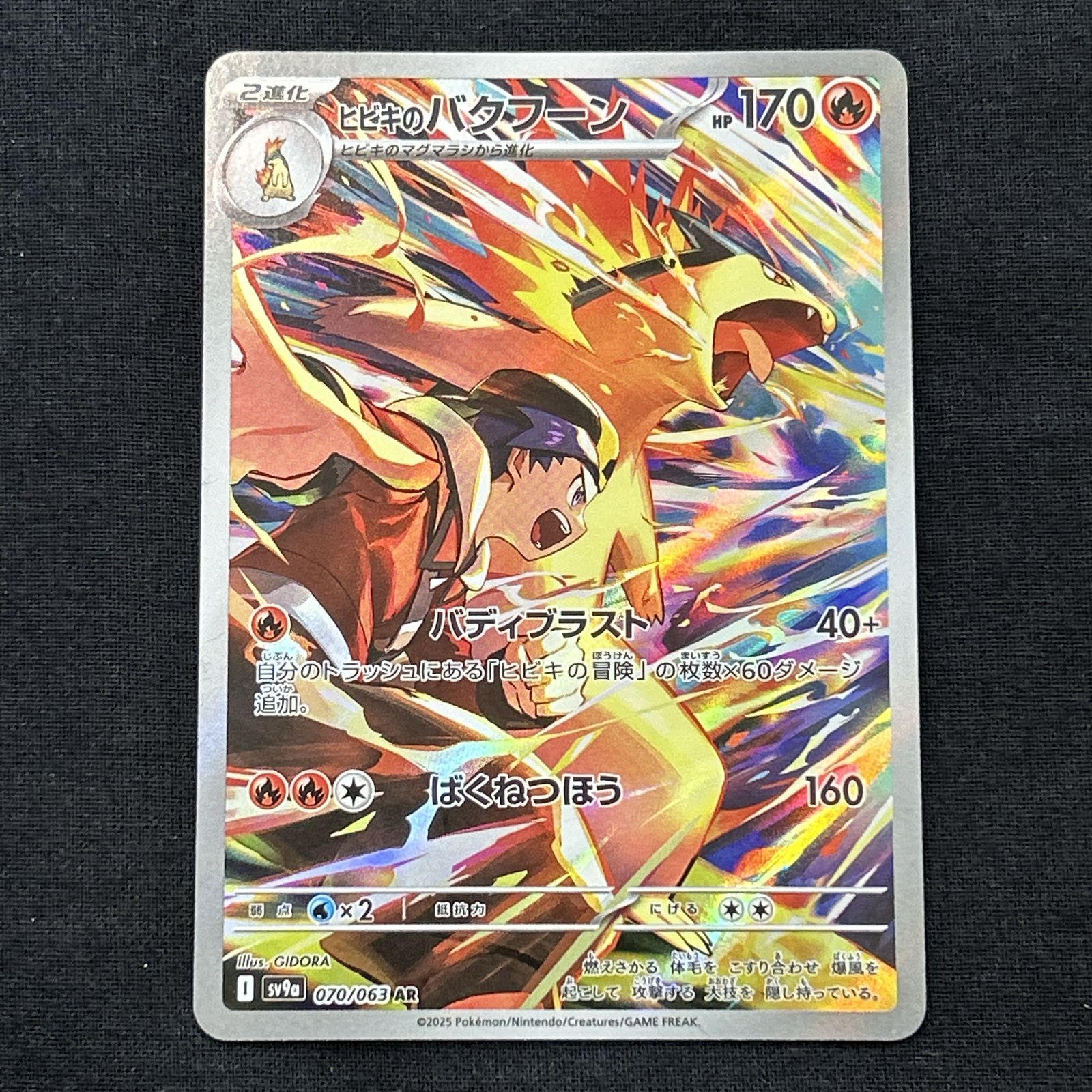 浜館56-2200] ポケモンカード ポケカ ヒビキのバクフーン SV9a 070/063