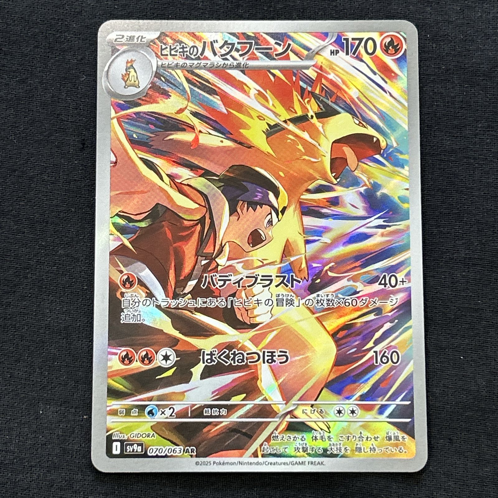 浜館56-2200] ポケモンカード ポケカ ヒビキのバクフーン SV9a 070/063