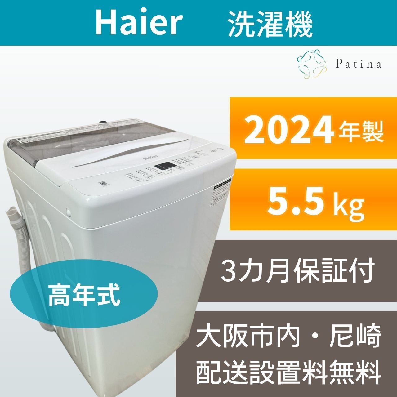 【高年式】大阪・尼崎配送設置無料★3か月保障付き★洗濯機★ハイアール★5.5kg★2024年★JW-U55B★IS1982