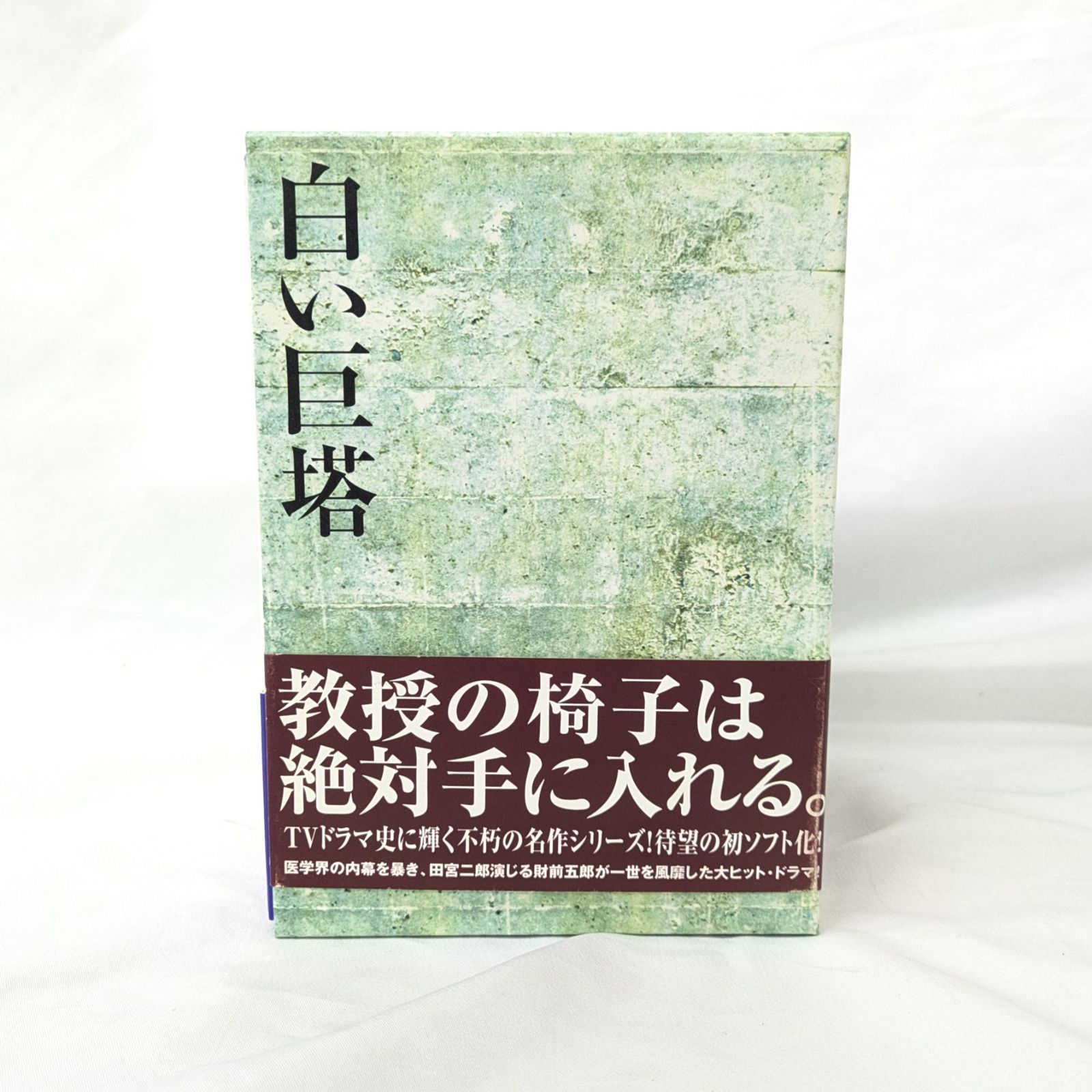 白い巨塔 DVD-BOX 1〜3 全巻セット 田宮二郎 主演 不朽の名作 ドラマ 全31話 帯付き 原作 山崎豊子 送料無料 匿名配送