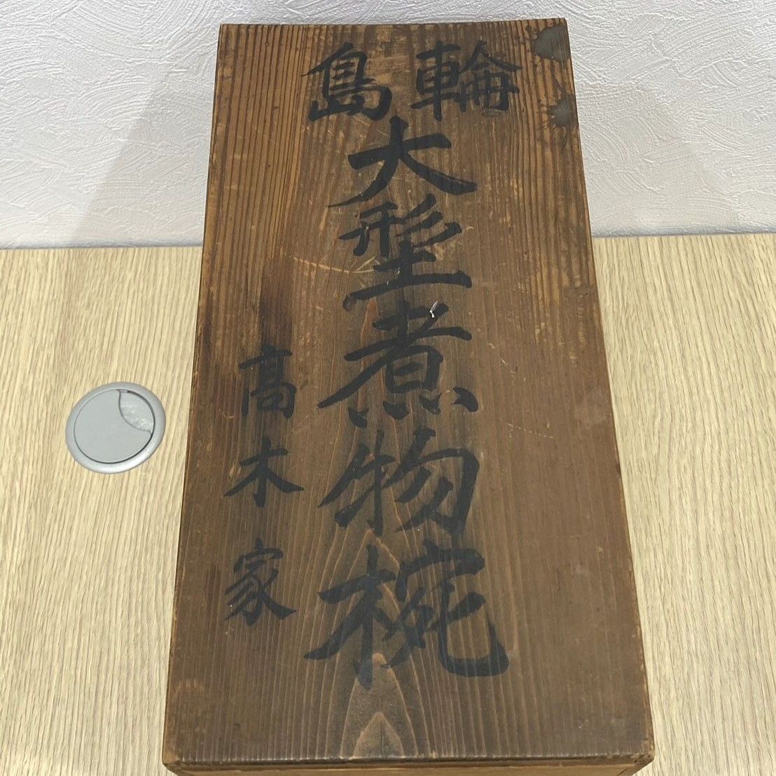 輪島塗 大型煮物椀 高木家 10客