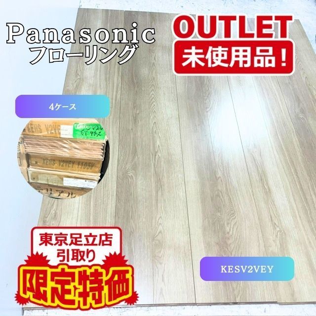 《東京足立店引取り限定特価》<Pansaonic>ベリティスフロア―S ダブルコート(型番:KEHSV2VEY)【未使用アウトレット品】 4ケース