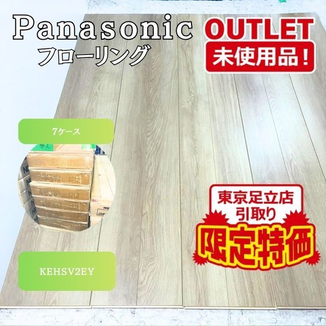 《東京足立店引取り限定特価》＜Pansaonic＞ベリティスフロア―Ｓ ハードコート （型番：KEHSV2EY）オーク【未使用アウトレット品】7ケース