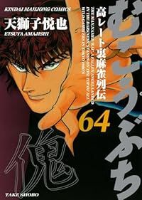 むこうぶち（1-64巻セット・以下続巻）天獅子悦也
