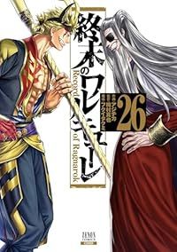 終末のワルキューレ（1-26巻セット・以下続巻）アジチカ