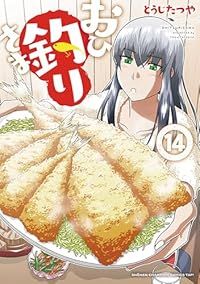 おひ釣りさま（1-14巻セット・以下続巻）とうじたつや