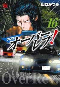 クロスオーバーレブ！（1-16巻セット・以下続巻）山口かつみ