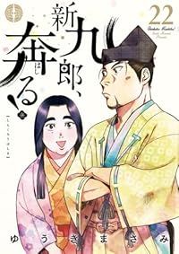 新九郎、奔る！（1-22巻セット・以下続巻）ゆうきまさみ