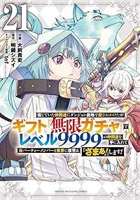 信じていた仲間達にダンジョン奥地で殺されかけたがギフト『無限ガチャ』でレベル9999の仲間達を手に入（1-21巻セット・以下続巻）大前貴史