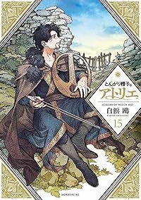 とんがり帽子のアトリエ(1-15巻セット・以下続巻)白浜鴎