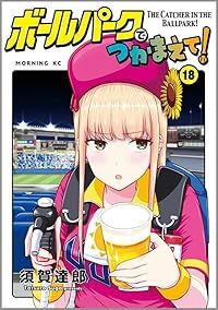 ボールパークでつかまえて！（1-18巻セット・以下続巻）須賀達郎