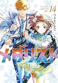 メダリスト（1-14巻セット・以下続巻）つるまいかだ