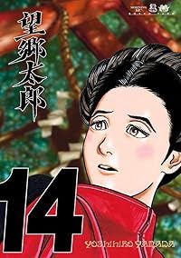 望郷太郎（1-14巻セット・以下続巻）山田芳裕