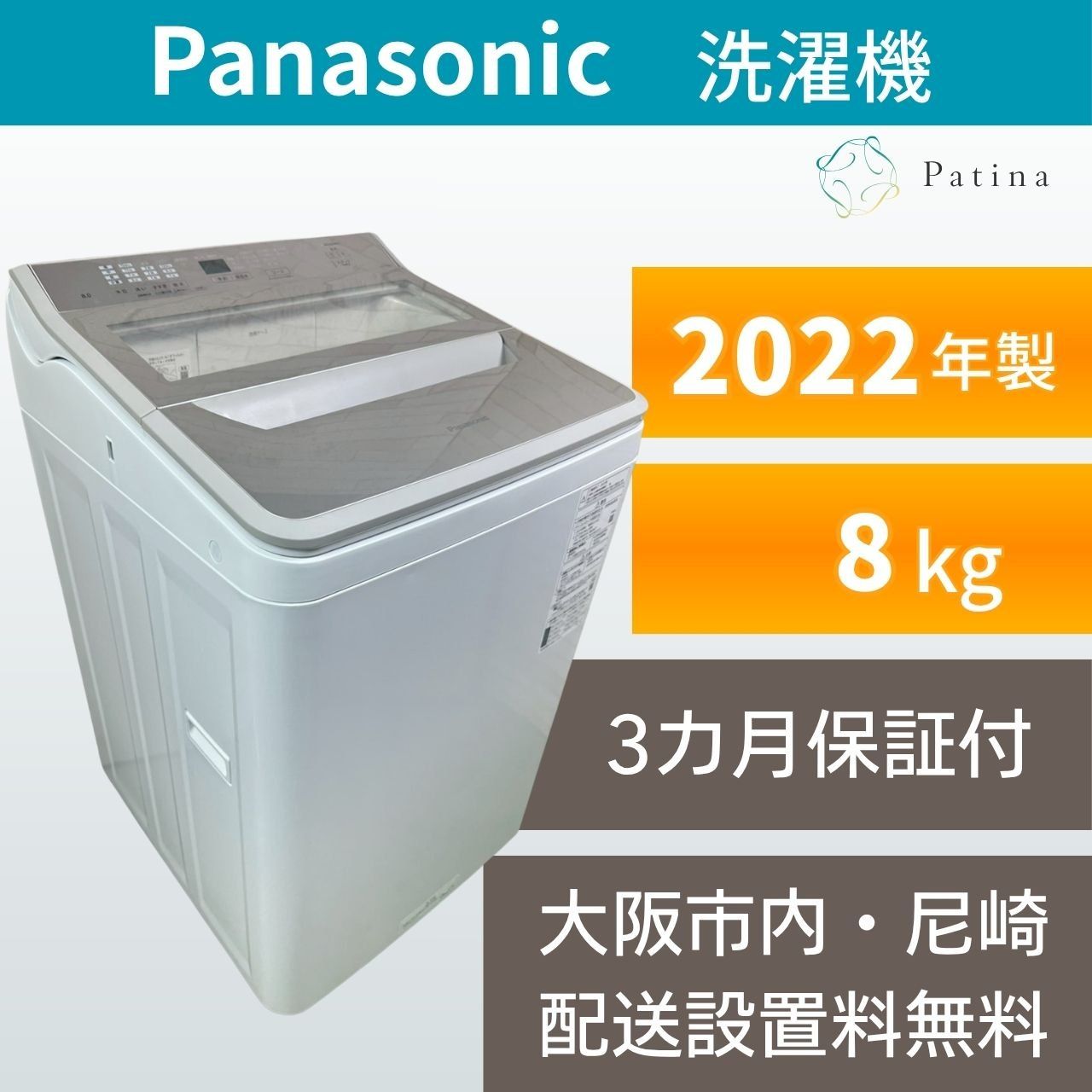 大阪・尼崎配送設置無料★3か月保障付き★洗濯機★パナソニック★8kg★2022年★NA-FA8H1★IS1983