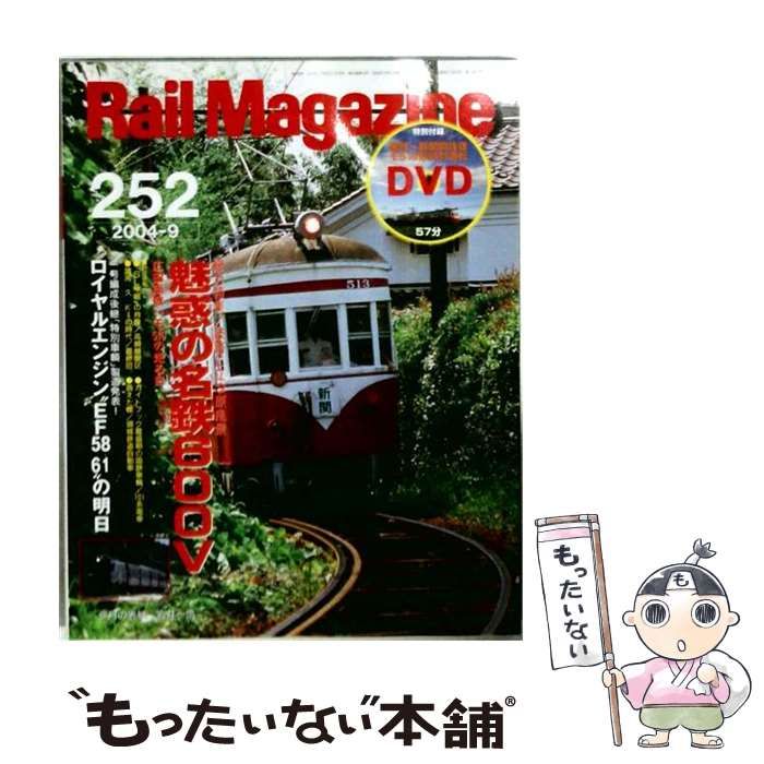 【中古】 Rail Magazine 2004年 No.252 DVD付 魅惑の名鉄600V / ネコ・パブリッシング / ネコ・パブリッシング