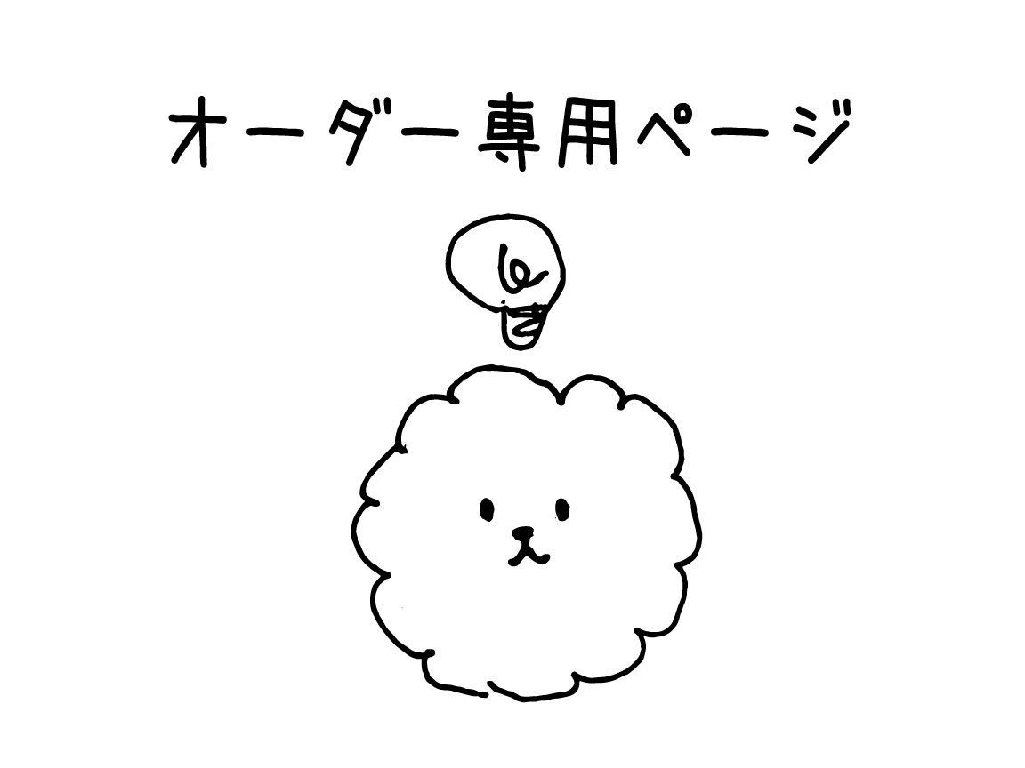 オーダー専用ページ