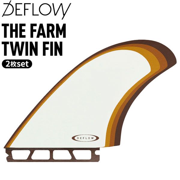 デフロウ フィン DEFLOW THE FARM TWIN FIN FUTURES FIN 2枚set ツインフィン サーフィン