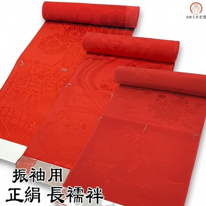 【新品】振袖用 正絹 長襦袢 振袖用 j-005 赤色 朱赤 絹100％ 反物 未仕立て品 【沖縄県・離島は発送不可】 京都うさぎ堂