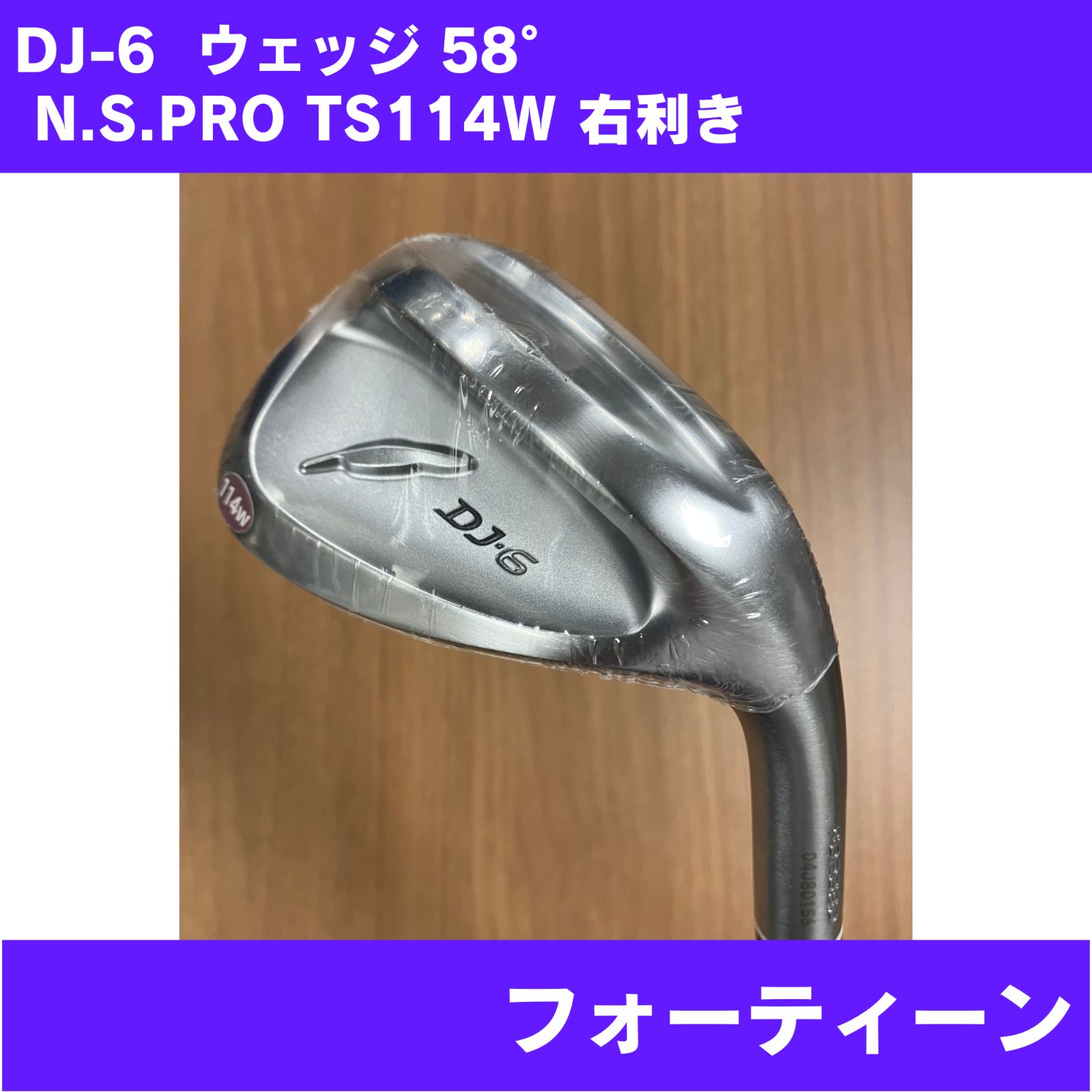 【やや擦り跡あり】DJ-6 ウェッジ 58° N.S.PRO TS114W 右利き FOURTEEN