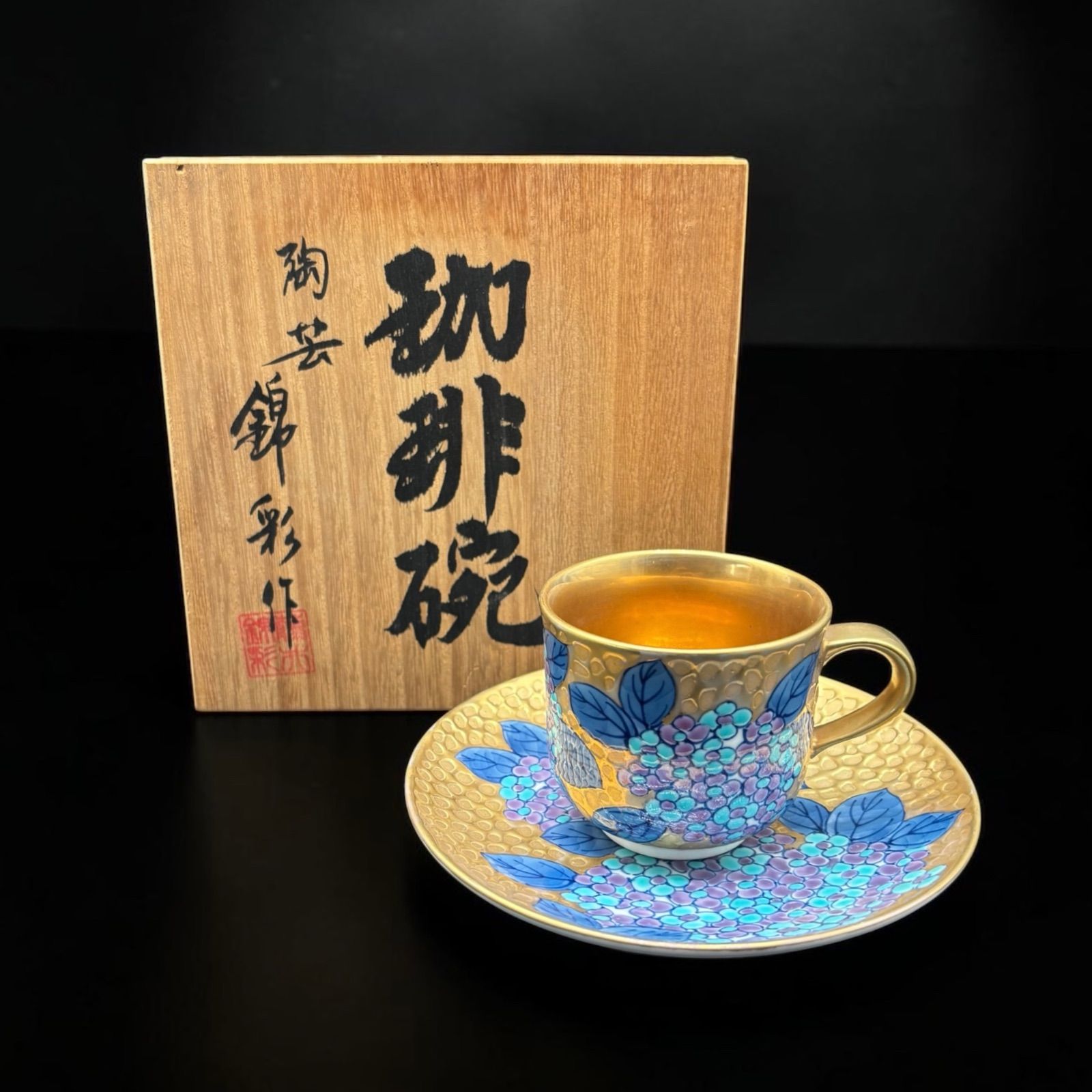 有田焼 陶芸 錦彩作 珈琲碗 染錦 黄金 紫陽花 カップ&ソーサー 共箱 紅茶 コーヒー カップ 茶器 作家物 骨董品 アンティーク