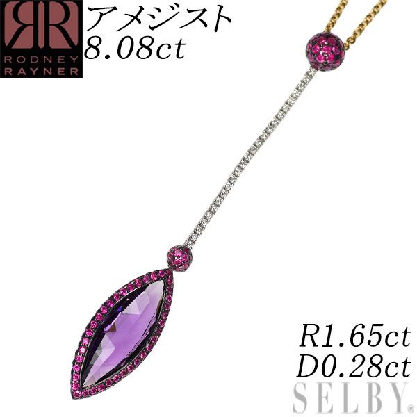 ロドニーレイナー ブラックメッキ/ K18YG/WG アメジスト ルビー ダイヤモンド ペンダントネックレス 8.08ct R1.65ct D0.28ct