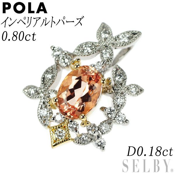 ポーラ Pt900/ K18YG インペリアルトパーズ ダイヤモンド ペンダントトップ 0.80ct D0.18ct