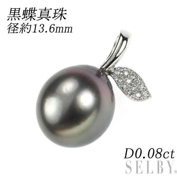 K18WG 黒蝶 真珠 ダイヤモンド ペンダントトップ 径約13.6mm D0.08ct