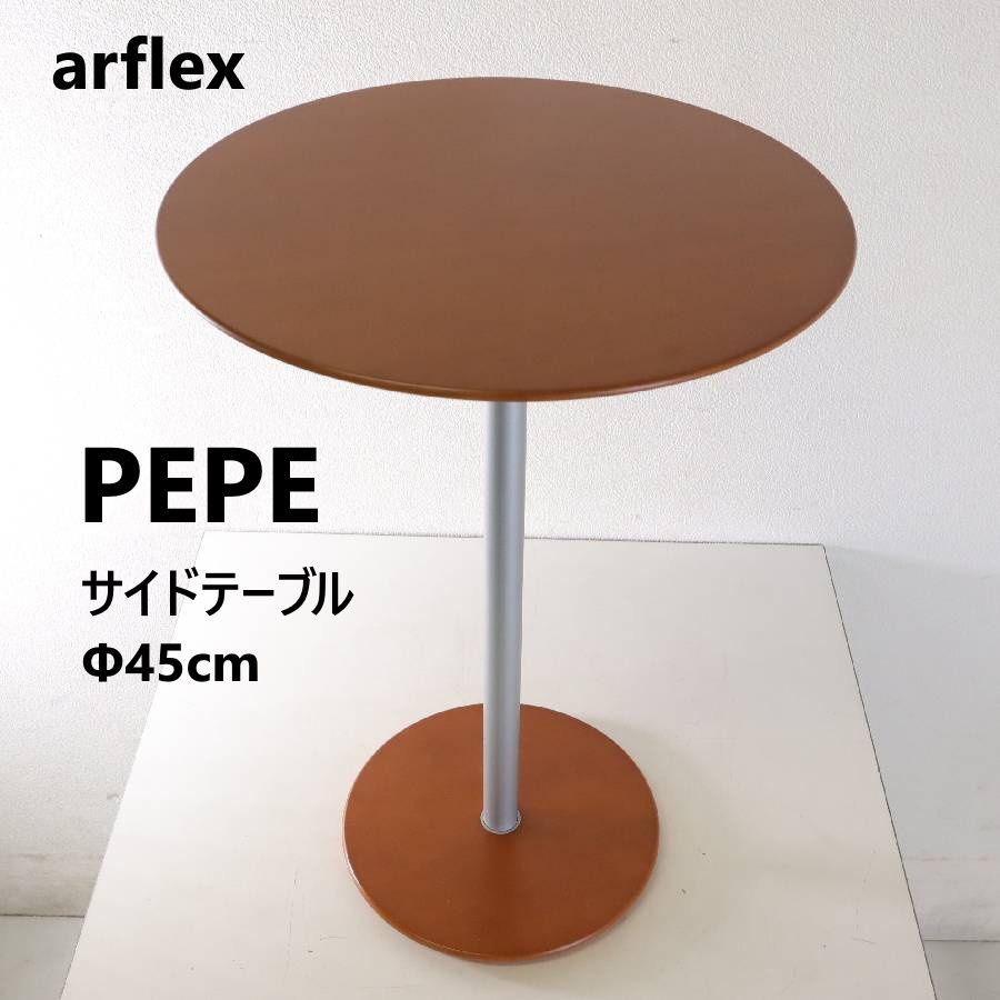 arflex アルフレックス PEPE ペペ サイドテーブル ラウンドテーブル