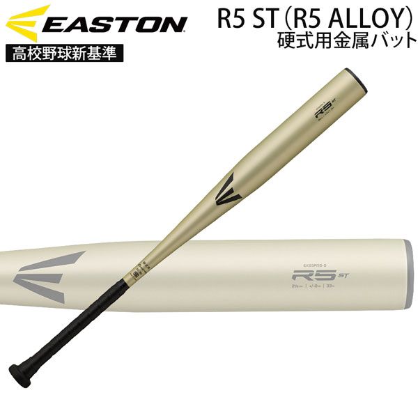 イーストン EASTON 野球 硬式用 金属バットR5 ST R5 ALLOY 高校野球新基準 EKS5R5S-S SGLD
