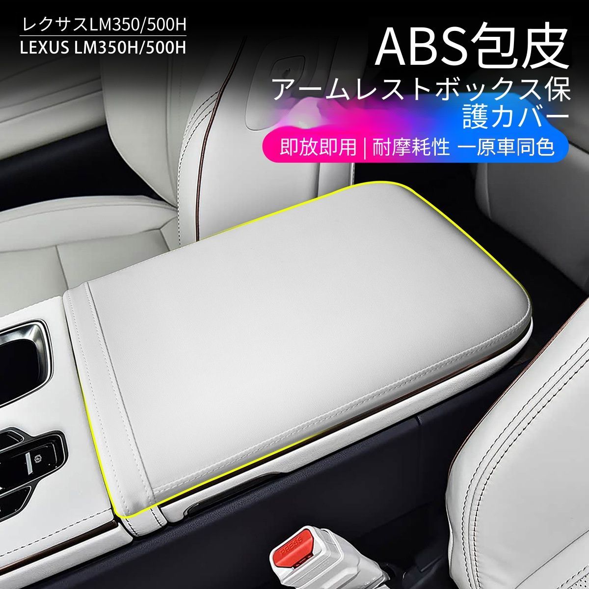 【送料無料】レクサスLexusLM350hLM500h2023年式対応アームレストカバーセンターコンソール蓋カバー内装ドレスアップアクセント保護カバーABSレザー調素材ブラックホワイト内装パーツ簡単取付カスタム用品高級感向上汚れ防止擦れ防止インテリア装飾パーツ