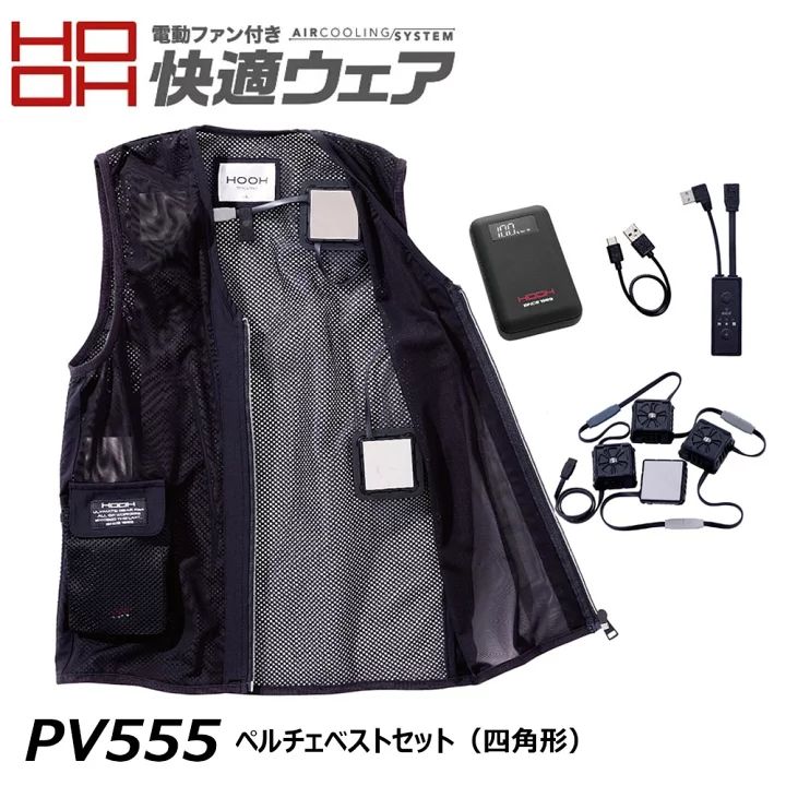 HOOH快適ウエア　ペルチェベストセット　LLサイズ