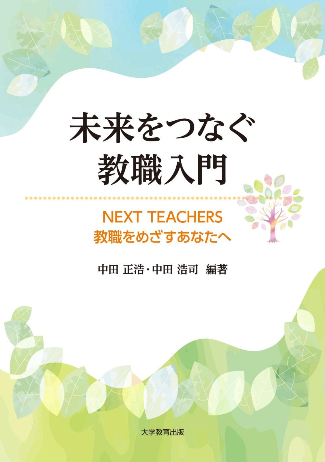 未来をつなぐ教職入門-NEXT TEACHERS 教職をめざすあなたへ- 未来を