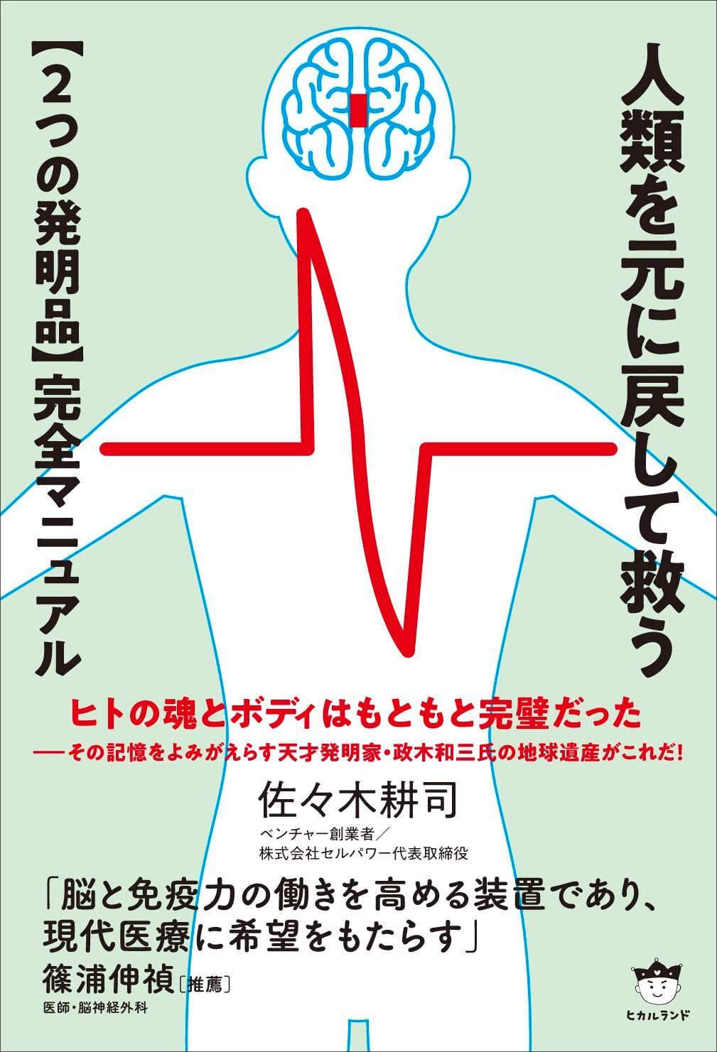 人類を元に戻して救う【2つの発明品】完全マニュアル