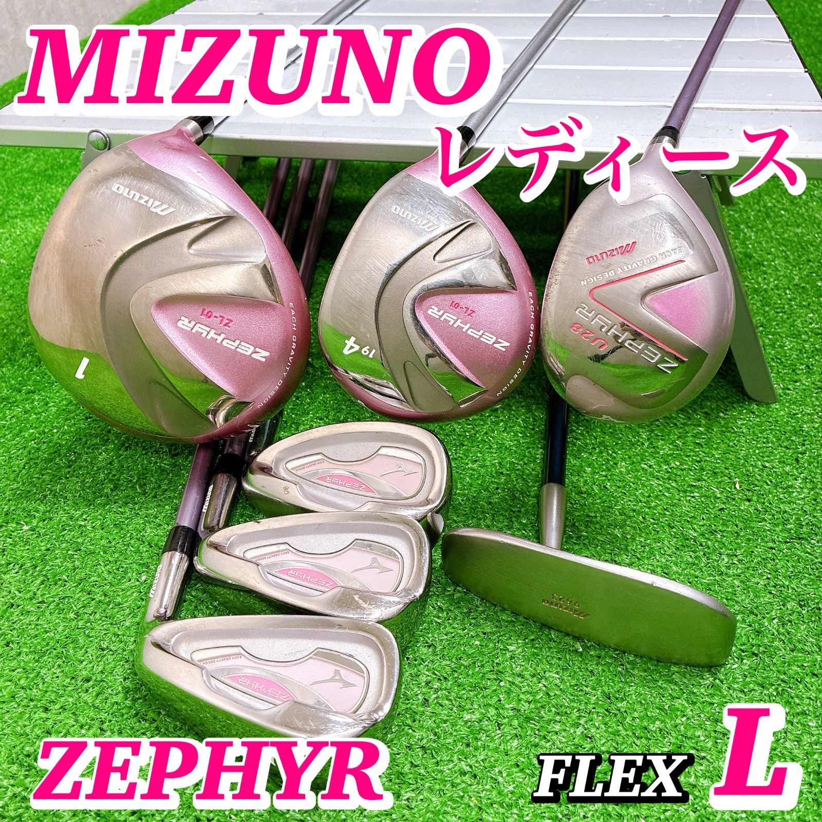 ミズノ ZEPHYR レディース クラブセット 7本 L 初心者 ゼファー ZL-01 入門 アイアン パター付き