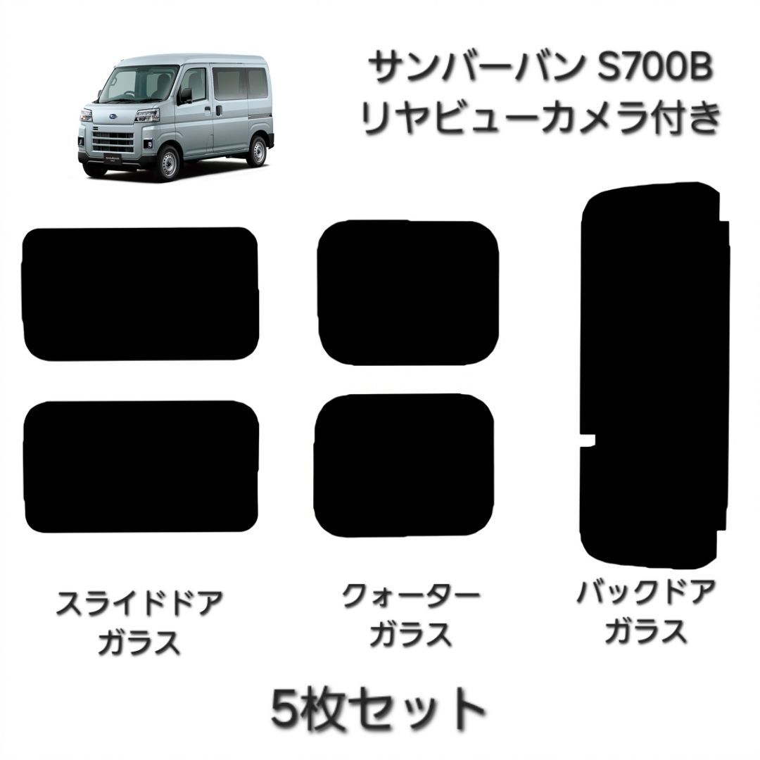 ウィンコス　カーフィルム　スタンダードシリーズ　スモークフィルム　カット済みフィルム　サンバーバン　S700B