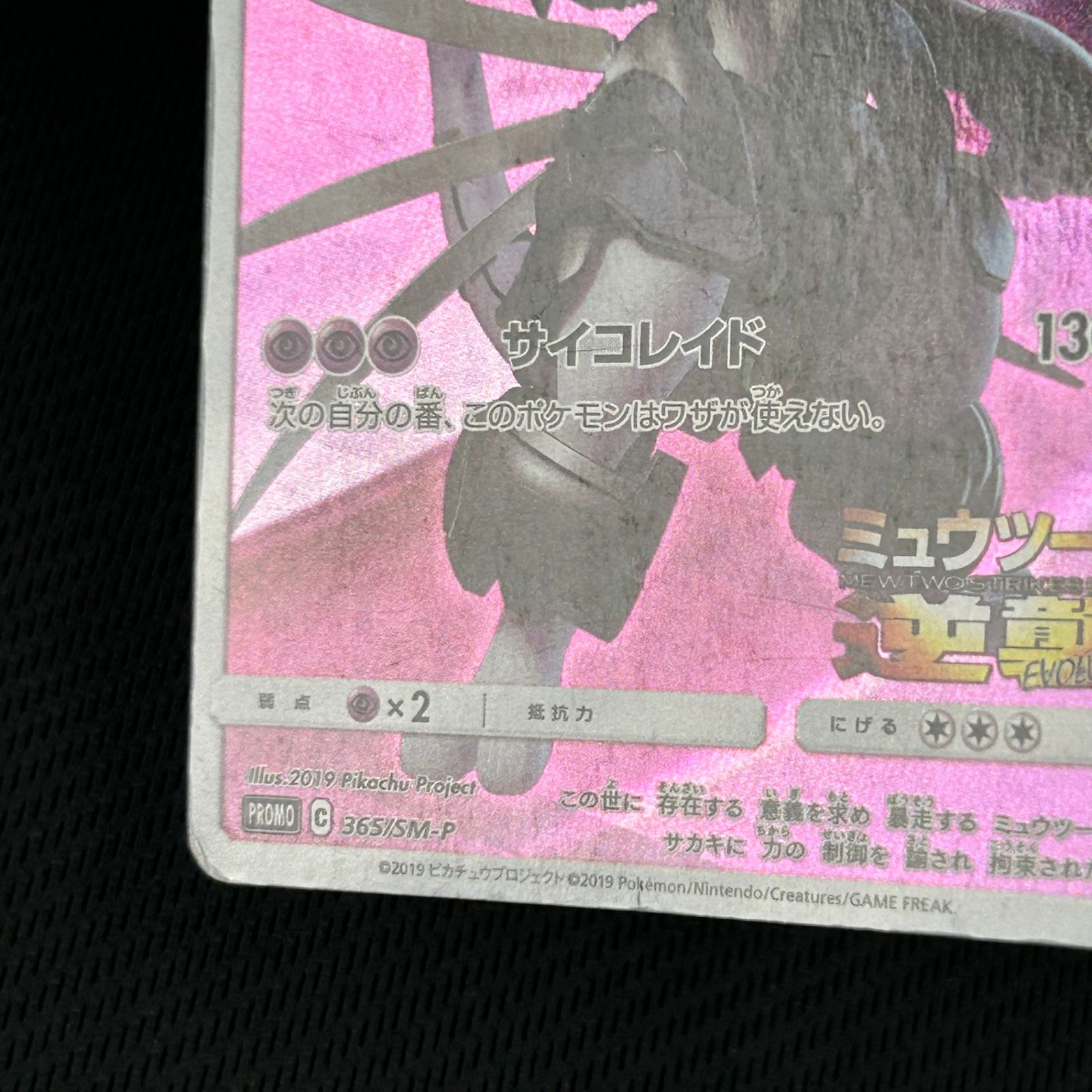 ポケカ アーマードミュウツー PROMO プロモ 365/SM/P 映画