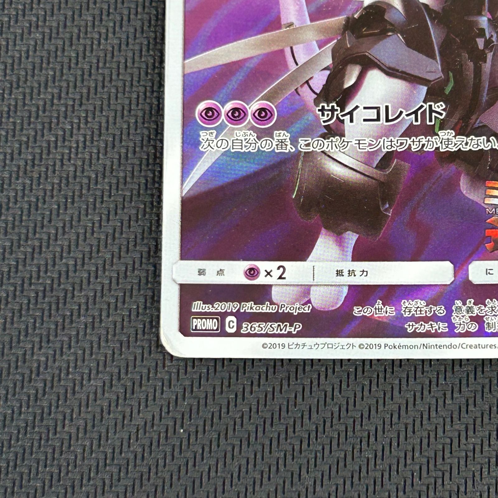 ポケカ アーマードミュウツー PROMO プロモ 365/SM/P 映画