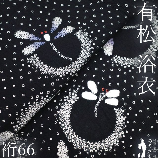 【中古】 有松 浴衣 本場有松鳴海絞り 夏物 リサイクル ゆかた 絞り 木綿 綿 黒 蜻蛉 トンボ 夏 カジュアル 有松絞り 夕涼み 花火大会 花火 お祭 美品 仕立て上がり 身丈165 裄丈66 Ｌサイズ みやがわ sb17752